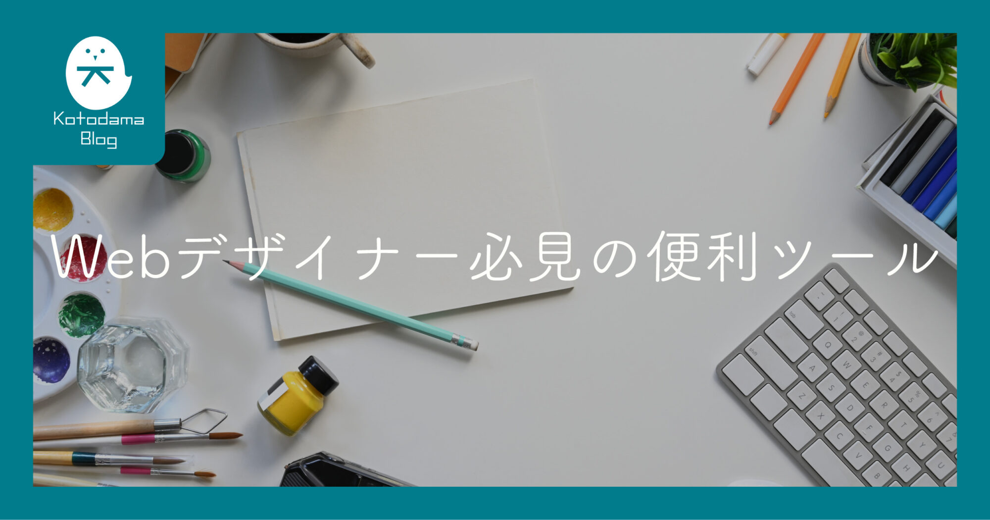 webdesign_convenient_toolアイキャッチ画像