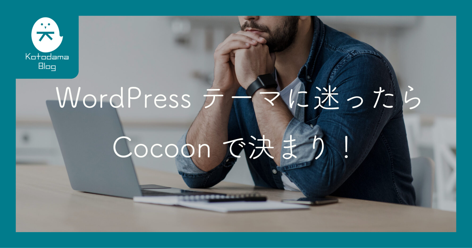 Cocoonテーマのススメ_アイキャッチ