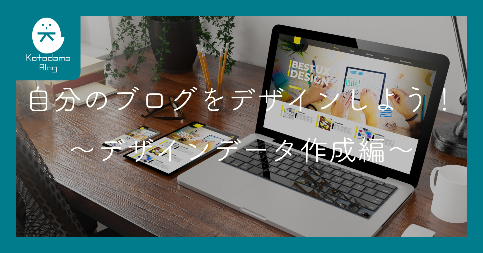 ブログサイトデザインデータ作成_アイキャッチ