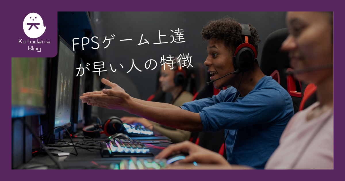 FPSゲーム上達が早い人の特徴アイキャッチ