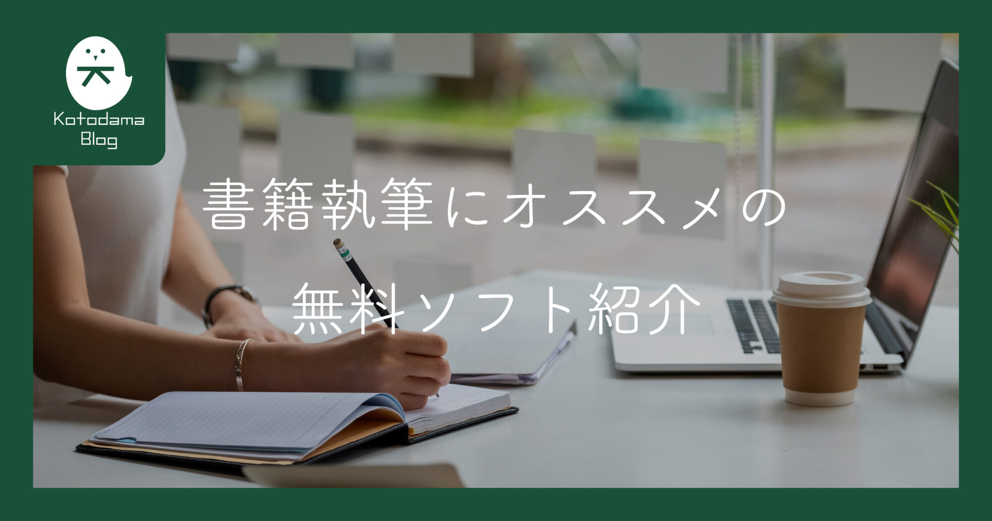 書籍用無料ソフト_アイキャッチ