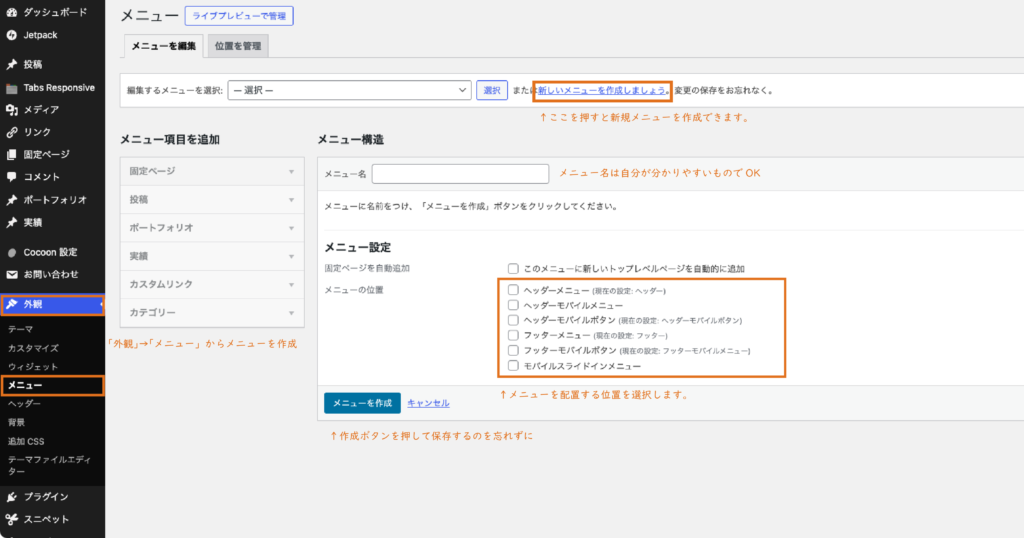 外観、メニューよりメニューを作成する