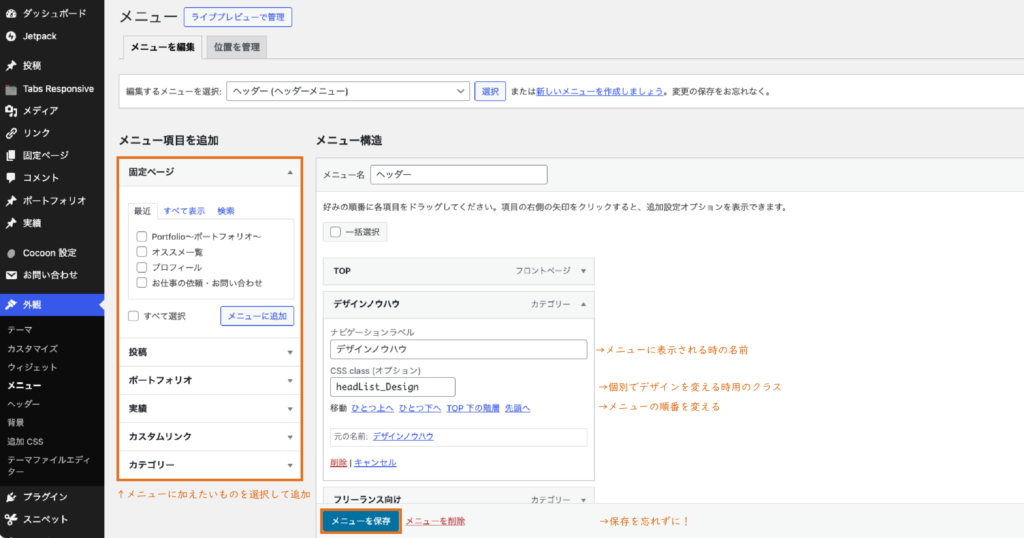 左の項目一覧からメニューに追加が可能