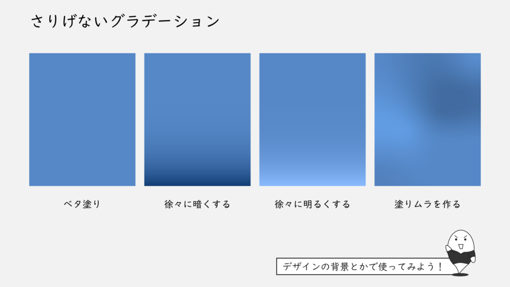 さりげないグラデーション