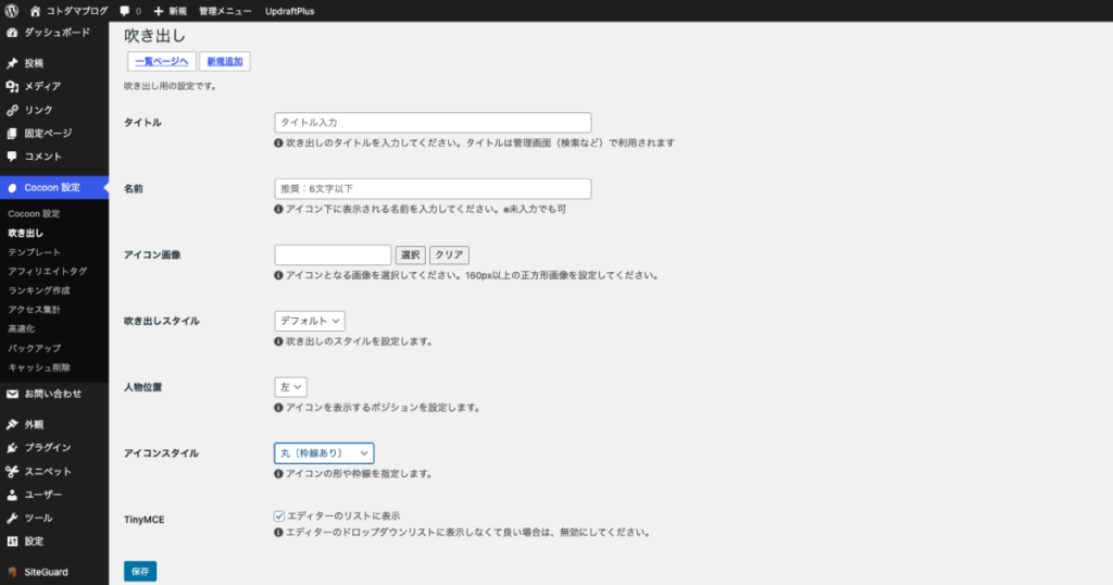 吹き出しメニューの設定項目